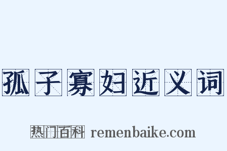 孤子寡妇近义词是什么意思的图片